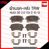 ( Pro+++ ) คุ้มค่า TRW ผ้าเบรค (หลัง) AUDI Q5 2.0 TDI ปี 10-12 ราคาดี ผ้า เบรค รถยนต์ ผ้า เบรค หน้า ผ้า ดิ ส เบรค หน้า ผ้า เบรค เบน ดิก