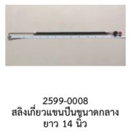 สลิงเกี่ยวแขนปืน central lock แบบกลาง DOOR Central lock sling MID-SIDE length 14" For all car