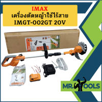 Imax เครื่องตัดหญ้าใช้ไร้สาย IMGT-002GT 20V  แบต 1 ก้อน