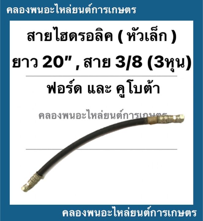 สายใบมีด-สายไฮดรอลิค-หัวเล็ก-ดันหน้า-ขนาด-ยาว-20นิ้ว-สาย-3-8-3หุน-ฟอร์ด-คูโบต้า-สายไฮดรอลิค3หุน-สายใบมีด-สายไฮดรอลิค-สายไฮดรอลิค20นิ้ว