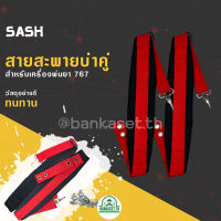 สายสะพายคู่ 767 / 3WF [สีแดง] สำหรับ เครื่องพ่นยา ไม่เจ็บบ่า คุณภาพ ทนทาน สายสะพาย