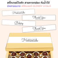 (มี 2 ขนาด กันน้ำ) สติ๊กเกอร์สายคาดกล่อง Thank you กระดาษ Glossy ขาวเงา กันน้ำ Sticker thank you สติกเกอร์ขอบคุณ สติ๊กเกอร์แปะถุง กล่อง เบเกอรี่