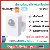 Tuya WiFi PIR Motion Sensor เซ็นเซอร์จับความเคลื่อนไหว รุ่น P06 เชื่อมต่อกับแอพผ่าน Wi-Fi โดยตรง ไม่ต้องผ่านฮับ