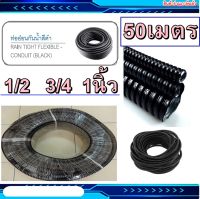 แฟรกกันน้ำ ท่ออ่อนสายไฟดำ คุณภาพสูงชนิด 1/2 3/4 1นิ้ว แบบยกม้วน 50เมตร ท่ออ่อนกันน้ำลอนดำ ท่ออ่อนดำ แฟกซกันน้ำ ท่อกันน้ำ