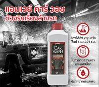 ตัวจริงเรื่องล้างรถ Amway Car Wash น้ำยาล้างรถแอมเวย์สูตรเข้มข้นโดยไม่ทำลายความเงางามของสีรถ ขนาด 1 ลิตร ของแท้ช็อปไทย100%