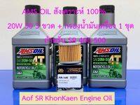 สำหรับ SR 400 - 500 AMSOIL 4T PERFORMANCE 20W50 ขนาด 0.946 ควอทซ์ น้ำมันเครื่องสังเคราะห์แท้ 100% สำหรับมอเตอร์ไซค์เกียร์ เจ้าแรกของโลก