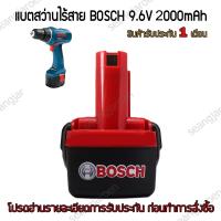 แบตสว่านไร้สายBOSCH 9.6V 2000mAh รุ่น BAT048 รับประกัน 1 เดือน