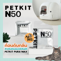 พร้อมส่ง PETKIT N50 ก้อนดับกลิ่น ก้อนดูดกลิ่น สำหรับ ห้องน้ำแมวอัตโนมัติ PETKIT PURA MAX