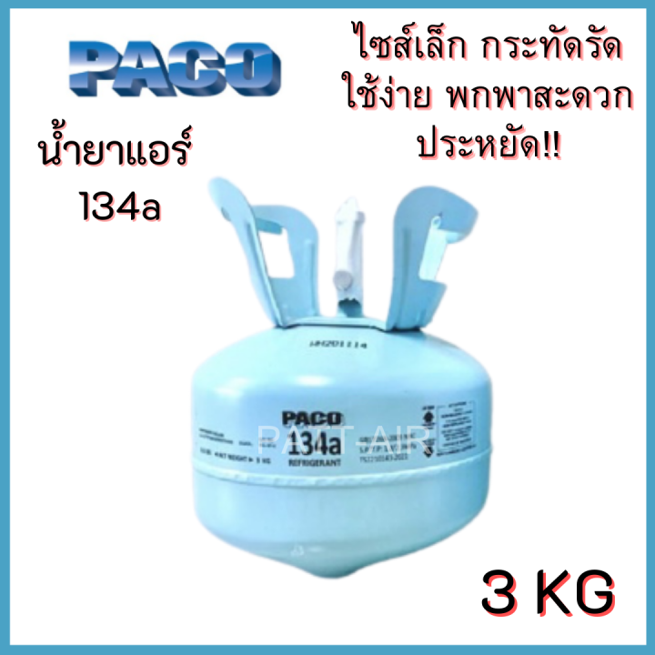 น้ำยาแอร์-134a-ยี่ห้อpaco-ขนาด3-กิโล-paco-r134a