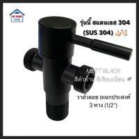 ( PRO+++ ) โปรแน่น.. วาล์วลอย อเนกประสงค์ 3 ทาง (1/2") MATT BLACK สีดำด้าน ราคาสุดคุ้ม ฝักบัว ฝักบัว แรง ดัน สูง ฝักบัว อาบ น้ำ ฝักบัว rain shower