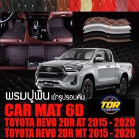 พรมปูพื้นรถยนต์ พรมรถยนต์ พรม VIP 6D ตรงรุ่น สำหรับ TOYOTA REVO 2DR เกียร์ AT/MT 2015-2020 ดีไซน์สวยงามหรูหลากสี??