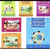 หนังสือเรียนภาษาจีนสร้างสรรค์  创智汉语1-6