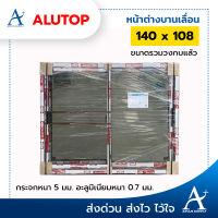 หน้าต่างบานเลื่อนอะลูมิเนียม สีชา มีมุ้ง (OL-026) 140 x 108 ซม. มีวงกบพร้อมติดตั้ง