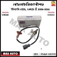 เซนเซอร์ออกซิเจน Oxygen sensor เซนเซอร์ TOYOTA VIOS, YARIS ปี 2006-2016 รหัส 89465-52370