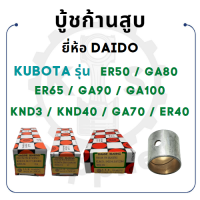 - บู้ชก้านสูบ DAIDO คูโบต้า รุ่น ER50 ER65 GA70 GA80 GA90 GA100 KND3 KND40 ER40 - บู้ชสลักลูกสูบ KUBOTA -