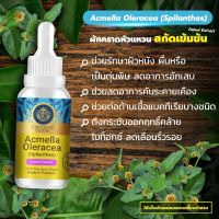 ผักคราดหัวแหวน Acmella Oleracea Extracted (High Concentration) Emperor Herbs สารสกัดผักคราดหัวแหวน เข้มข้นสูง ชนิดน้ำ ขนาด 30 มล.