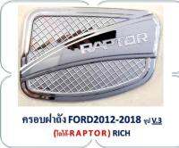 ครอบฝาถังน้ำมัน​ Ford​ ranger​ เขียน raptor​ ใส่ RANGER ได้ตั้งแต่ปี 2012 2013 2014 2015 2016 2017 2018​ 2019​  ชุปโครเมี่ยม