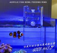 Aquaric fish bowl กระบอกให้อาหารปลา แบบลอยอาหาร ใช้ได้ทั้งตู้มีคาน และ ไม่มีคาน งานอคีลิคคุณภาพดี