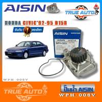 ปั๊มน้ำ AISIN Honda Civic 1992-95 Water Pump ไอชิน ฮอนด้า ซีวิค รหัส WPH-006V