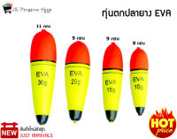 ทุ่นตกปลา ยาง EVA แพ็ค 10 ชิ้น สุดคุ้ม!! น้ำหนักเบา สีสันแจ่มใส สะท้อนแสง สามารถมองเห็นได้ชัด มีให้เลือก 4 ขนาด ทุ่นตกปลา อุปกรณ์ตกปลา