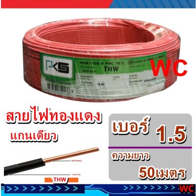 PKS สายไฟทองแดง แกนเดียว THW 1x1.5 SQMM ความยาว 50เมตร มีมอก เลือกสีได้ สายทองแดง เดินสายไฟในบ้าน และในอาคาร