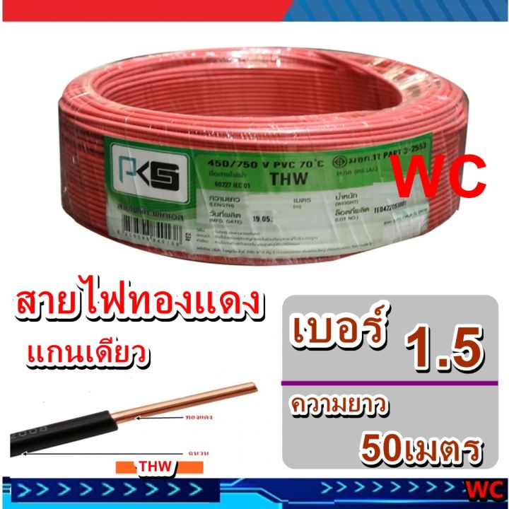 pks-สายไฟทองแดง-แกนเดียว-thw-1x1-5-sqmm-ความยาว-50เมตร-มีมอก-เลือกสีได้-สายทองแดง-เดินสายไฟในบ้าน-และในอาคาร