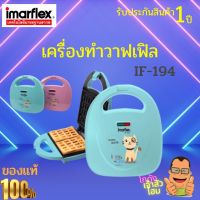 IMARFLEX เครื่องทำวาฟเฟิล รุ่น IF-194  สามารถทำวาฟเฟิล ได้ครั้งละ 2 แผ่น มีสารเคลือบเทฟลอนช่วยให้อาหารไม่ติดขณะทำงาน รับประกันตัวสินค้า 1 ปี