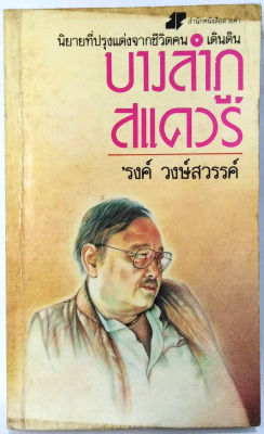 บางลำภูสแควร์(พิมพ์ครั้งที่ 3) ปกหายาก สนพ.สายคำ รงค์ วงษ์สวรรค์ ศิลปินแห่งชาติ วรรณกรรม สำนวนเพรียวนม