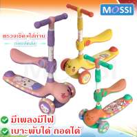 ?Mossi? Kids scooter สกูตเตอร์เด็ก 3ล้อ สีสันสดใส เบาะนั่งพับได้ถอดได้ มีไฟมีเพลง