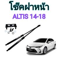 BKK CAR CENTRAL LOCK โช๊คฝาหน้าสำหรับรถ รุ่น TOYOTA ALTIS ปี 14-18 โช๊คค้ำฝากระโปรงรถ ติดตั้งง่ายไม่ต้องเจาะตัวรถใดๆ (ตรงรุ่น)