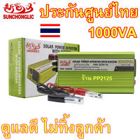 [รับประกัน 3 เดือน]ศูนย์ไทย อินเวอร์เตอร์ 3000VA ,2000VA, 1000VA Suncholic แปลงไฟรถ รถยนต์ แบตเตอรี่ เป็นไฟบ้าน 12V to 220V modified SINE wave หม้อแปลงไฟบ้าน PP2125