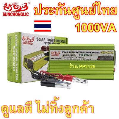 รับประกัน 3 เดือนศูนย์ไทย อินเวอร์เตอร์ 3000VA ,2000VA, 1000VA Suncholic แปลงไฟรถ แบตเตอรี่ เป็นไฟบ้าน 12V to 220V modified SINE wave PP2125