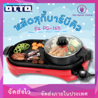 หม้อสุกี้บาร์บีคิว PG-165 OTTO คุณประโยชน์ * ทำสุกี้และบาร์บีคิวได้ในเวลาเดียวกัน