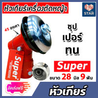 **ส่งฟรี** หัวเกียร์ หัวเกียร์ตัดหญ้า ตรา SUPER สีแดง ขนาด 28มิล 9ฟัน 45 องศา อะใหล่เครื่องตัดหญ้า หัวเครื่องตัดหญ้า หัวเกียร์เครื่องตัดหญ้า