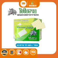 Rhinosan Plaster ไรโนซาน พลาสเตอร์ แผ่นแปะลดปวด แก้ปวดฟัน ปวดหลัง เคล็ด ปวดกล้ามเนื้อ (1 ซอง = 10 แผ่น)