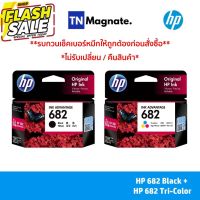 หมึกพิมพ์อิงค์เจ็ท HP 682 BLACK + HP 682 COLOR แพคคู่ (หมึกดำ + หมึกสี) - 2 กล่อง #หมึกปริ้นเตอร์  #หมึกเครื่องปริ้น hp #หมึกปริ้น   #หมึกสี #ตลับหมึก