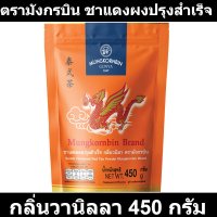 ตรามังกรบิน ชาแดงผงปรุงสำเร็จ กลิ่นวานิลลา 450 กรัม รหัสสินค้า ta0001man