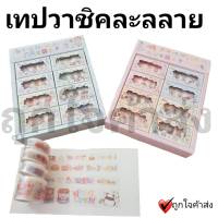 WASHI TAPE เทป เทปกาว วาชิเทป เทปตกแต่ง ลวดลาย กระดาษกาว [ราคาต่อกล่อง]