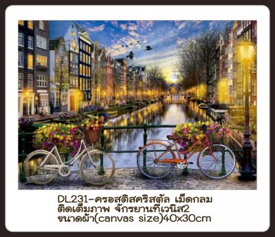 DIY Diamonds painting ครอสติช ครอสติส คริสตัล ภาพวาด ติดเพชร เม็ดกลม ติดเต็มภาพ วิว ธรรมชาติ เวนิส จักรยาน บ้าน มีในไทย จัดส่งเร็ว มีเก็บปลายทาง
