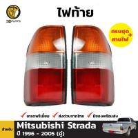 ไฟท้าย สำหรับ Mitsubishi Strada L200 ปี 1996 - 2005 (คู่) มิตซูบิชิ สตราด้า พร้อมขั้ว และ หลอดไฟ