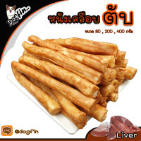 Dogfin หนังเคลือบตับ ขนมขัดฟันสำหรับสุนัขทุกสายพันธุ์