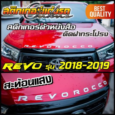 Revo 2018-2019 สติกเกอร์ตัวหนังสือติดฝากระโปรง #สติกเกอร์ติดรถ