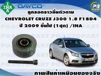 ลูกรอกราวลิ้นตัวตาม CHEVROLET CRUZE J300 1.8 F18D4 ปี 2009 ขึ้นไป (1ชุด) /INA