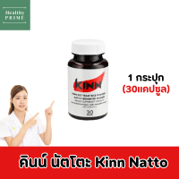 ?คินน์ นัตโตะ?Kinn Natto เหมาะกับผู้ที่มีปัญหาคอเลสเตอรอลสูง สารสกัดจากธรรมชาติ 30แคปซูล