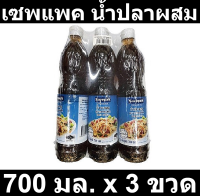 เซพแพค น้ำปลาผสม 700 มล. x 3 ขวด รหัสสินค้า 829415