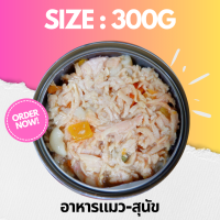 ♦️300g สุดคุ้ม♦️อาหารแมวกระป๋อง อาหารแมวเปียก อาหารสุนัข •Cat House•