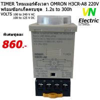 ( PRO+++ ) โปรแน่น.. Timer ไทม์เมอร์ Omron H3CR-A8( 1.2 Sec.- 300 Hr. ) + Socket P2CF-08 ราคาสุดคุ้ม ปั๊ม น้ำ ปั๊ม หอยโข่ง ปั้ ม น้ํา ปั๊ม น้ำ อัตโนมัติ