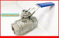 บอลวาลว์สแตนเลส (Ball Valve ) (2PC) รูเต็ม ขนาดเกลียว 3/4 นิ้ว เกรด316