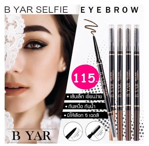 B YAR Selfie Eyebrow ดินสอเขียนคิ้วเนื้อดี | Lazada.co.th