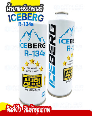น้ำยาแอร์  น้ำยาแอร์รถยนต์กระป๋อง R134a ยี่ห้อ ICEBERG (ไอซ์เบิร์ก) ปริมาณ 500g. พร้อมส่ง ส่งไว สินค้าคุณภาพ แท้ 100%